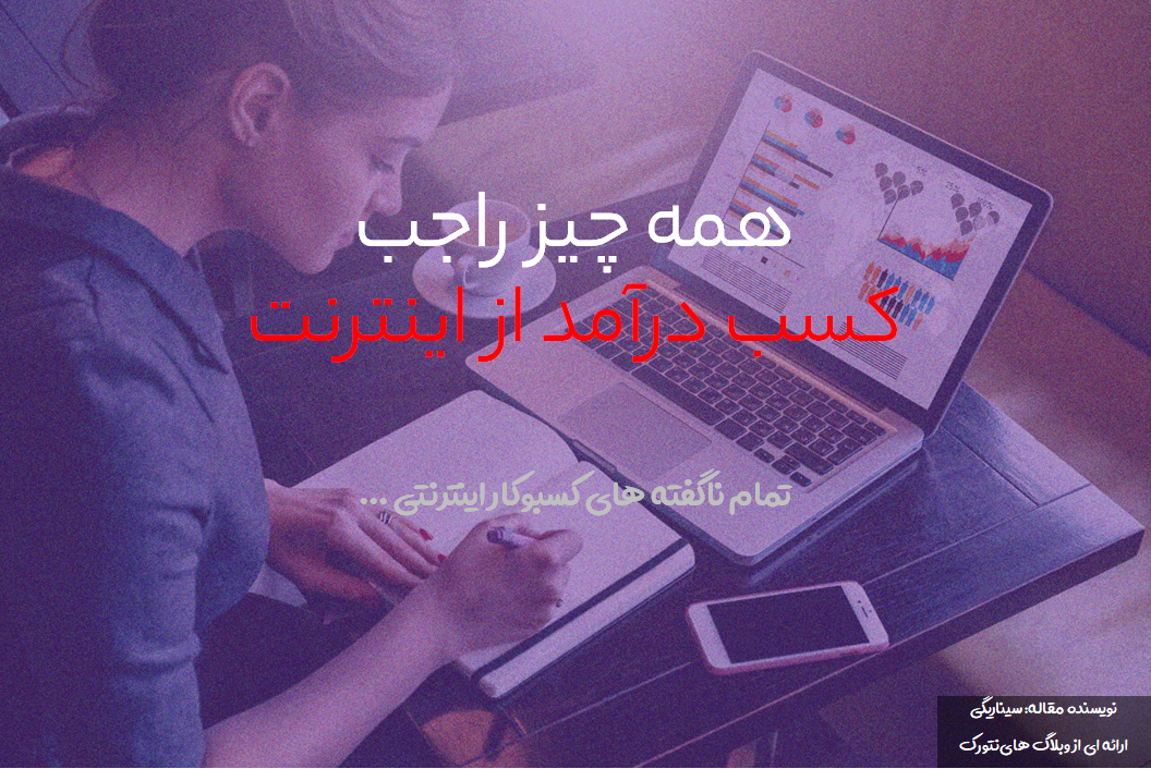 کسب درآمد از اینترنت در ایران